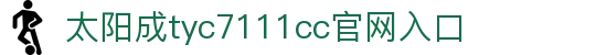 官方网站-tyc7111cc-太阳成(集团)有限公司