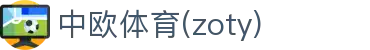 zoty中欧·(中国有限公司)官方网站